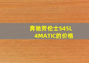 奔驰劳伦士S45L 4MATIC的价格